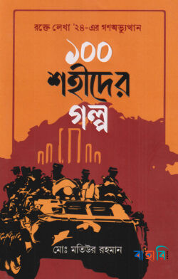 ১০০ শহীদের গল্প
