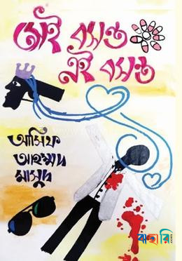 সেই বসন্ত এই বসন্ত