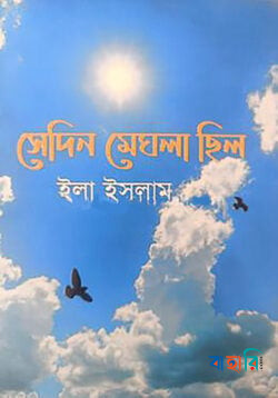 সেদিন মেঘলা ছিল