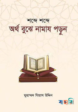 অর্থ বুঝে নামায পড়ুন