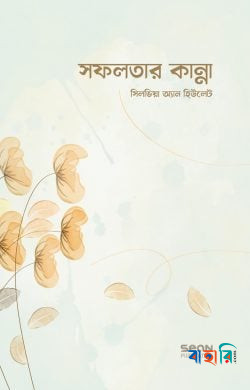 সফলতার কান্না
