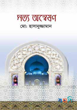 সত্য অন্বেষণ