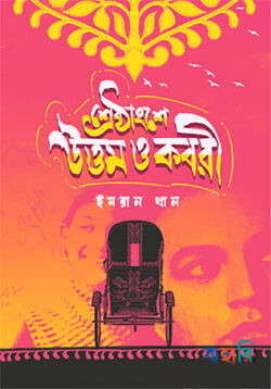 শ্রেষ্ঠাংশে উত্তম ও কবরী