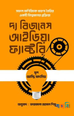 দ্য বিজনেস আইডিয়া ফ্যাক্টরি