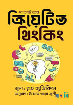 দ্য আর্ট অব ক্রিয়েটিভ থিংকিং
