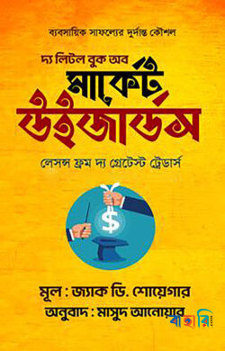 দ্য লিটল বুক দ্যাট বিটস দ্য মার্কেট
