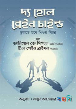 দ্য হোল ব্রেইন চাইল্ড