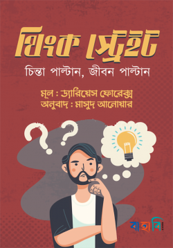 থিংক স্ট্রেইট