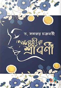তুলনাহীনা শ্রাবণী