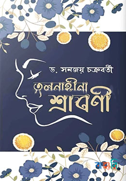 বাংলা উপন্যাসের গতিপ্রকৃতিঃ শিল্প অন্বেষা ( ১৮০০ - ২০২০)