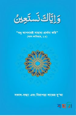 ওয়া ইয়্যাকা নাস্তা’ঈন