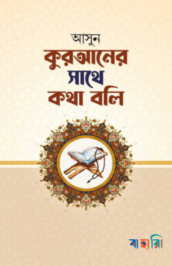 আসুন কুরআনের সাথে কথা বলি