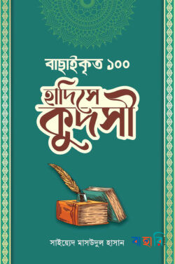 বাছাইকৃত ১০০ হাদিসে কুদসী