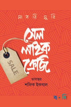 সেল লাইক ক্রেজি