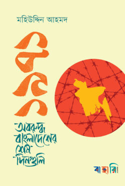 ১৯৭১ অবরুদ্ধ বাংলাদেশের শেষ দিনগুলি
