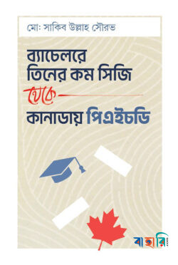ব্যাচেলরে তিনের কম সিজি থেকে কানাডায় পিএইচডি