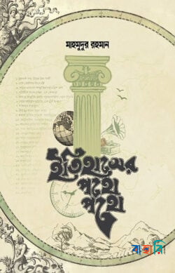 ইতিহাসের পথে পথে