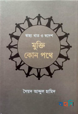 স্বাস্থ্য খাত ও স্বদেশ: মুক্তি কোন পথে