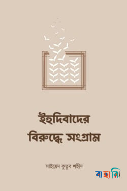 ইহুদিবাদের বিরুদ্ধে সংগ্রাম