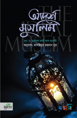 আদর্শ মুসলিম