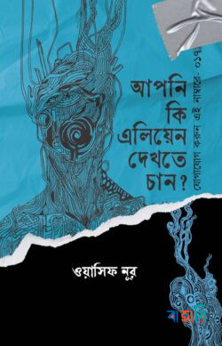 আপনি কি এলিয়েন দেখতে চান?