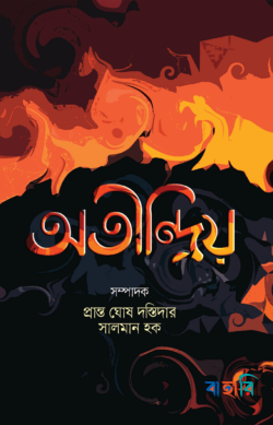 অতীন্দ্রিয়