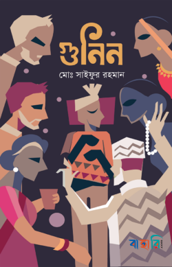গুনিন