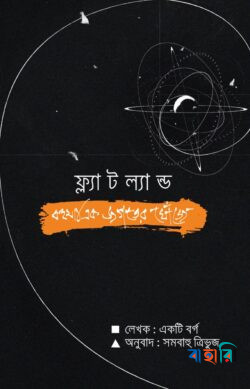 ফ্ল্যাটল্যান্ড