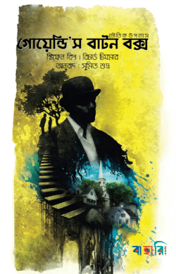 গোয়েন্ডি’স বাটন বক্স