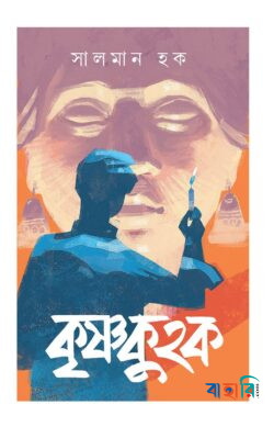 কৃষ্ণকুহক