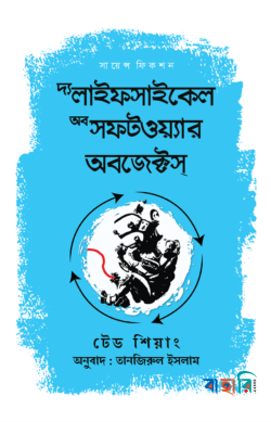 দ্য লাইফসাইকেল অব সফটওয়্যার অবজেক্টস্