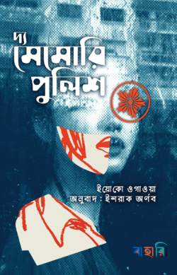 দ্য মেমোরি পুলিশ