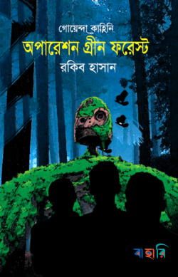 গোয়েন্দা কাহিনি : অপারেশন গ্রীন ফরেস্ট