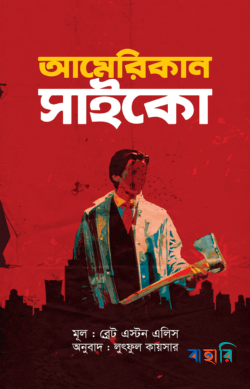 আমেরিকান সাইকো
