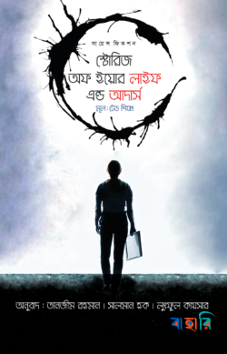 স্টোরিজ অফ ইয়োর লাইফ এন্ড আদার্স