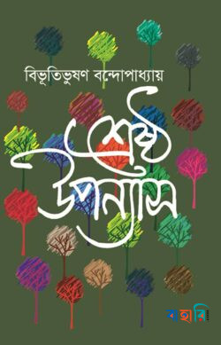 শ্রেষ্ঠ উপন্যাস