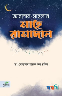 আহলান সাহলান মাহে রামাদান(Hardcover)