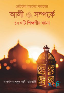 আলী রা. সম্পর্কে ১৫০টি শিক্ষনীয় ঘটনা