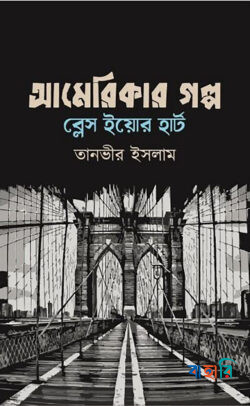 আমেরিকার গল্প ব্লেস ইয়োর হার্ট