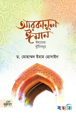 আরকানুল ঈমান