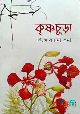 কৃষ্ণচূড়া