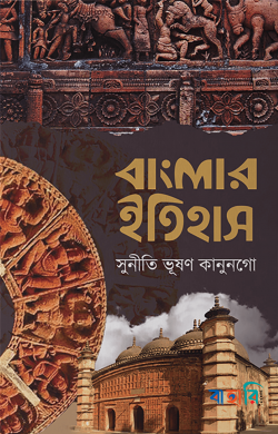 বাংলার ইতিহাস