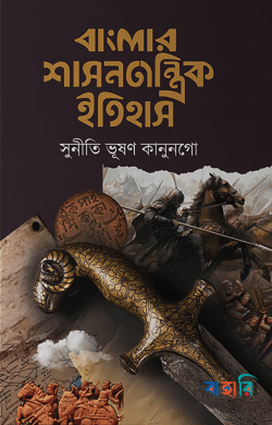 বাংলার শাসনতান্ত্রিক ইতিহাস