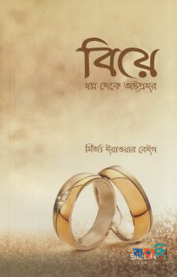 বিয়ে : স্বপ্ন থেকে অষ্টপ্রহর