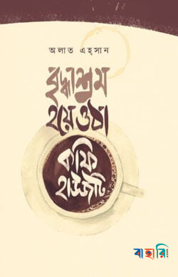 বৃদ্ধাশ্রম হয়ে ওঠা কফি হাউসটি