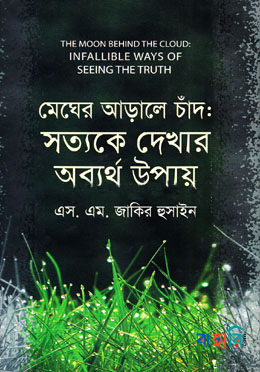 মেঘের আড়ালে চাঁদ: সত্যকে দেখার অব্যর্থ উপায়
