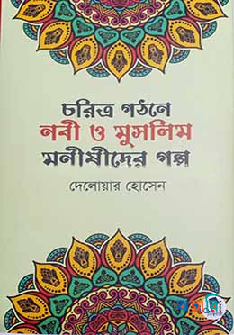 চরিত্র গঠনে নবী ও মুসলিম মণীষীদের গল্প