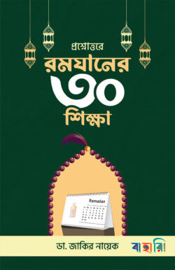 প্রশ্নোত্তরে রমজানের ত্রিশ শিক্ষা
