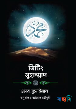 মিটিং মুহাম্মাদ