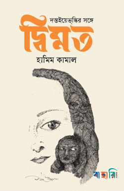 দস্তইয়েভস্কির সঙ্গে দ্বিমত